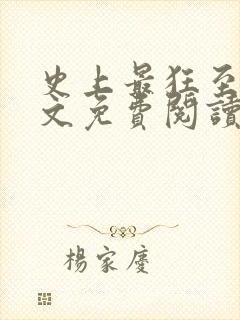 史上最狂至尊全文免费阅读