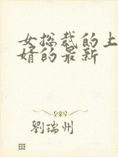 女总裁的上门女婿的最新