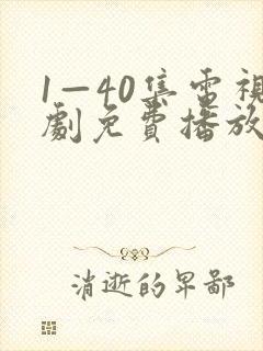 1—40集电视剧免费播放