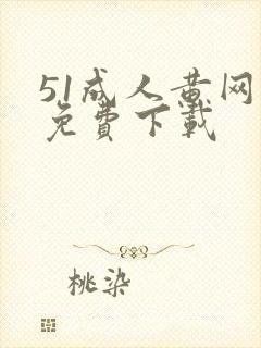 51成人黄网站免费下载