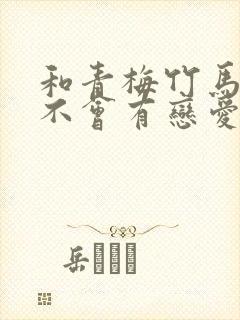 和青梅竹马之间不会有恋爱喜剧漫画183话