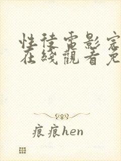 性徒电影完整版在线观看免费高清封面