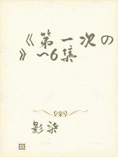 《第一次の人妻》~6集