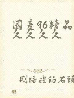 国产96精品久久久久久封面