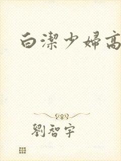 白洁少妇高义篇