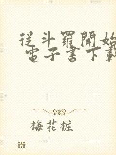 从斗罗开始打卡 电子书下载封面