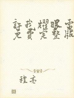 许我耀眼电视剧免费完整版在线观看高清