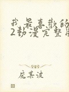 我最喜欢的妈妈2动漫完整版免费