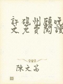 许砚州顾晚棠全文免费阅读