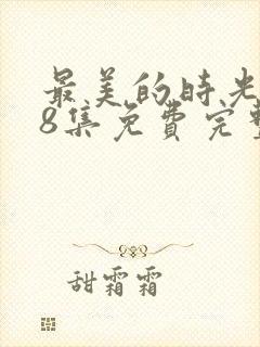 最美的时光第48集免费完整版封面