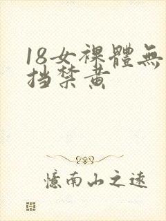 18女裸体无遮挡禁黄