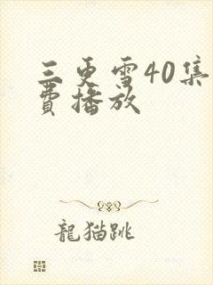 三更雪40集免费播放