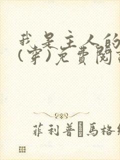 我是主人的贱狗(穿)免费阅读最新章节