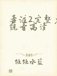 毒液2完整免费观看高清