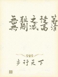 无耻之徒第八季无删减高清在线观看