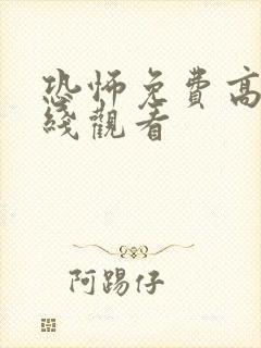 恐怖免费高清在线观看