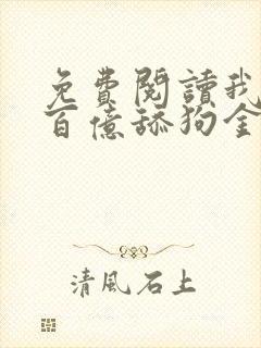 免费阅读我拥有百亿舔狗金小说