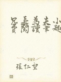 兄长为夫小说免费阅读笔趣阁无弹窗封面