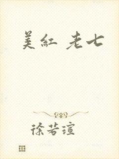 美红 老七