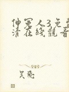 伸冤人3免费高清在线观看