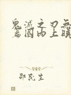 鬼灭之刃无限城篇国内上映