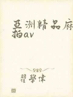 亚洲精品麻豆自拍av