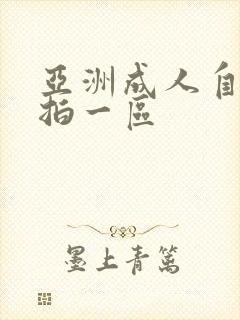 亚洲成人自拍偷拍一区