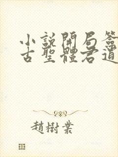 小说开局签到荒古圣体君逍遥最新章节列表最