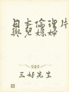 日本伦理片公公与儿媳妇封面