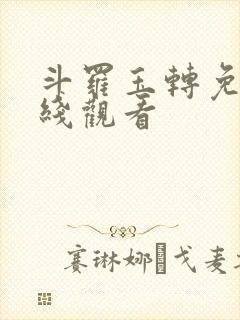 斗罗玉转免费在线观看