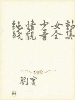 纯情少女动漫在线观看全集高清