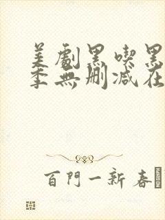 美剧黑吃黑第一季无删减在线播放