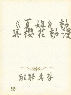 《夏姐》动漫全集樱花动漫