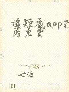 追短剧app推荐免费