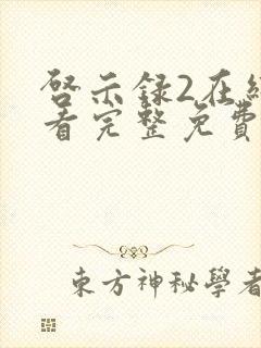 启示录2在线观看完整免费高清国语