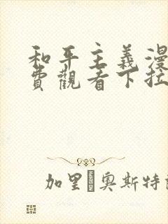 和平主义漫画免费观看下拉式漫画星