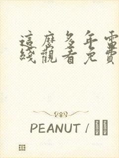 这么多年电影在线观看免费版