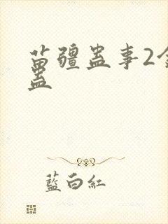 苗疆蛊事2金蚕蛊封面