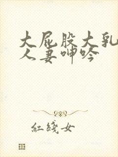 大屁股大乳丰满人妻呻吟封面