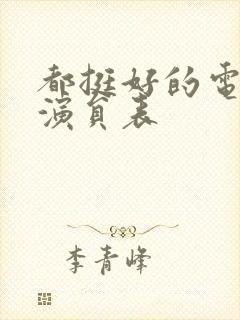 都挺好的电视剧演员表