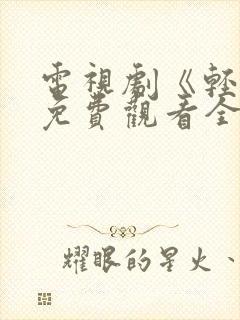 电视剧《轻年》免费观看全集高清