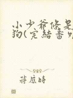 小少爷条是条骚狗(完结番外)笔趣阁