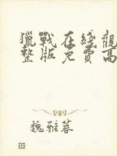 猎战在线观看完整版免费高清