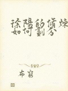 徐阳的修炼境界如何划分封面