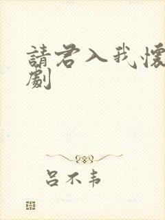 请君入我怀小短剧