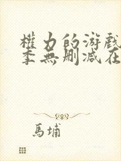 权力的游戏第一季无删减在线播放