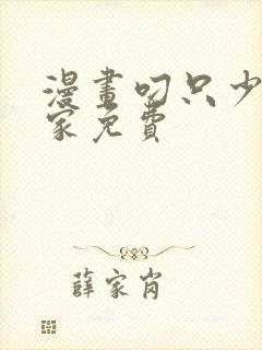 漫画叼只少爷回家免费