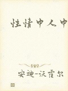 性情中人中文网