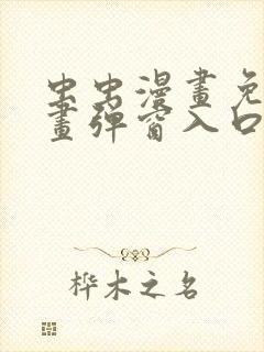 虫虫漫画免费漫画弹窗入口在哪看不花钱封面