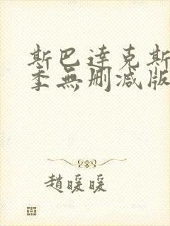 斯巴达克斯第一季无删减版在线观看封面